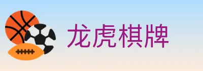 龙虎棋牌 logo